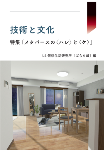 技術と文化1 特集「メタバースの<ハレ>と<ケ> - 虹の栞