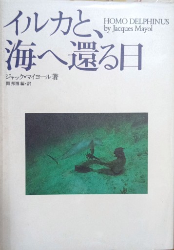 イルカと、海へ還る日 ジャック・マイヨールのポストカード6枚セット付き - Bonbonniere