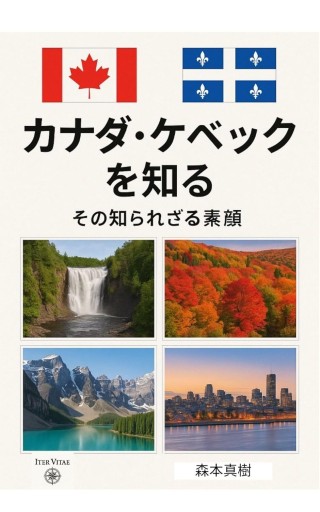カナダ•ケベックを知る  その知られざる素顔 - Iter Vitae