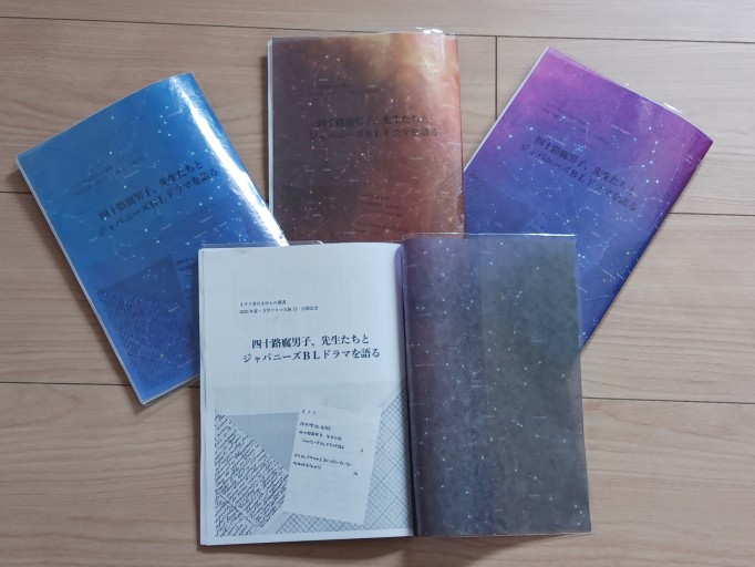 四十路腐男子、先生たちとジャパニーズBLドラマを語る - ますく堂なまけもの叢書