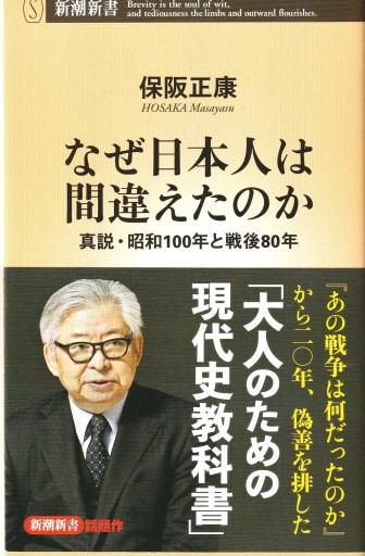なぜ日本人は間違えたのか ～真説昭和100年と戦後80年～ - おぼうじの本棚