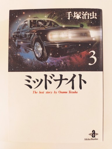 ミッドナイト 3〈文庫版〉 - Merika Suzuki_bis!