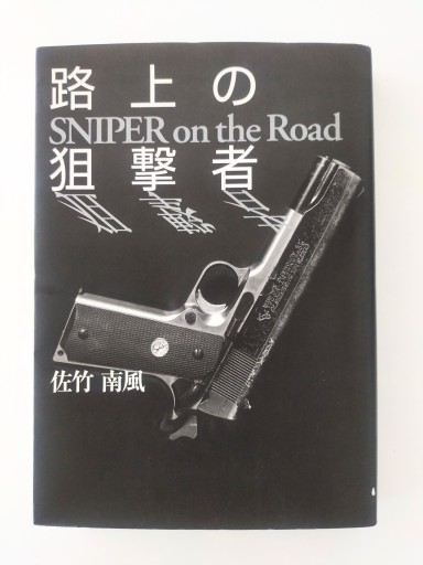 路上の狙撃者 SNIPER on the Road - 佐竹南風(アナザー・スズキ)