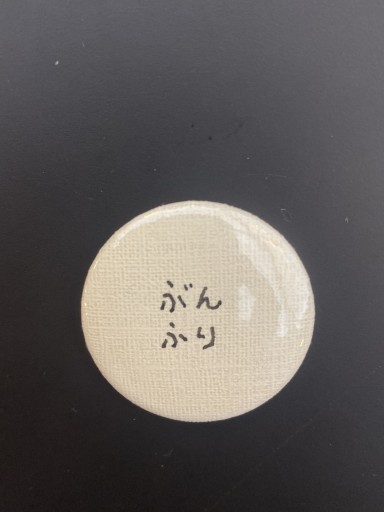 『ぶんふり』こころバッジミニ - こころば書房