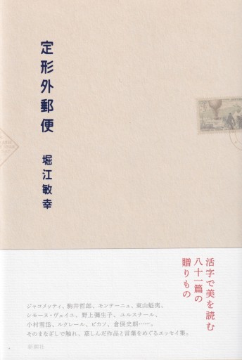 定形外郵便 - 堀江 敏幸の本棚（RIVE GAUCHE店）