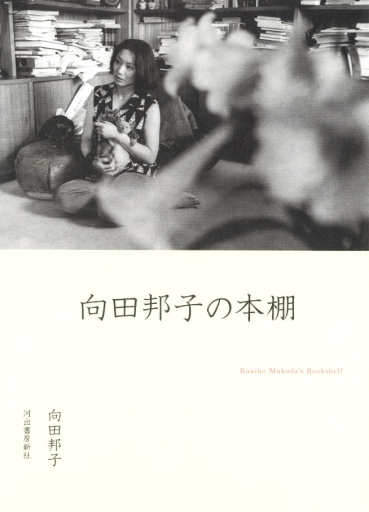 向田邦子の本棚 - 皓月