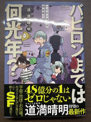 バビロンまでは何光年?（ヤングチャンピオン烈コミックス） - 書肆夕星