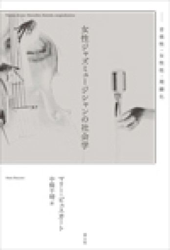 女性ジャズミュージシャンの社会学: 音楽性・女性性・周縁化 - 東京日仏学院の本棚