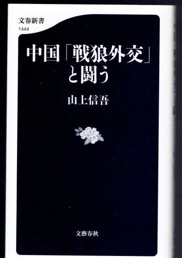 中国「戦狼外交」と闘う（文春新書） - 藤野彰の本棚