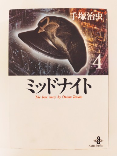 ミッドナイト 4〈文庫版〉 - Merika Suzuki_bis!