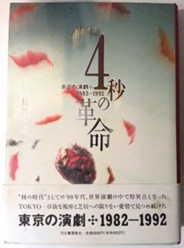 4秒の革命: 東京の演劇1982-1992 - 長谷部 浩の本棚