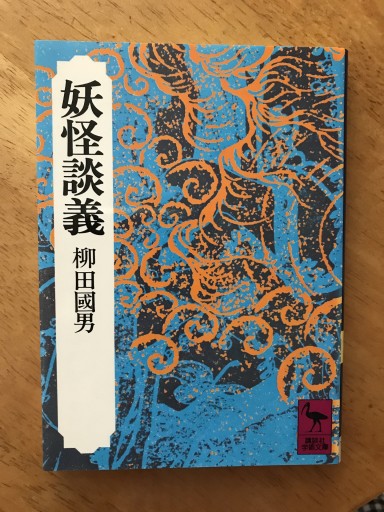妖怪談義（講談社学術文庫 135） - 木曜堂 Salle du jeudi