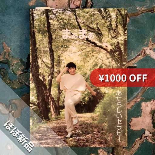 まあまあマガジン 25 - nocomachita book