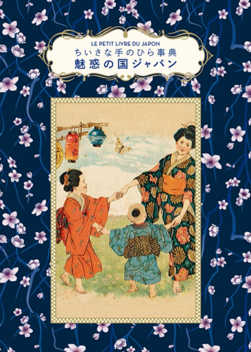 魅惑の国ジャパン（ちいさな手のひら事典） - 皓月