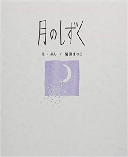 月のしずく - てのひら書房