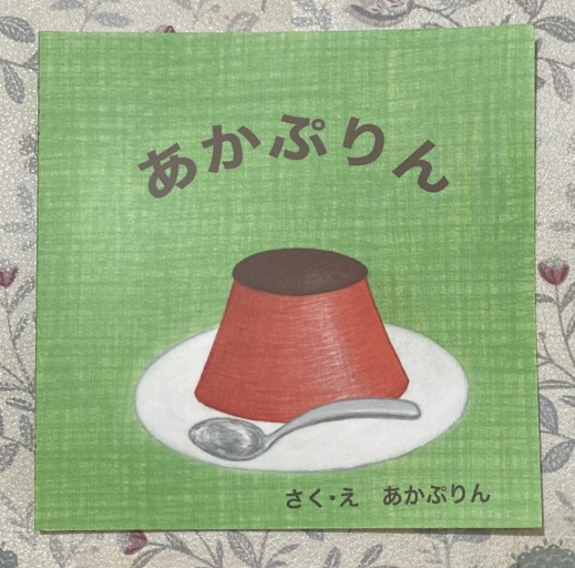 あかぷりん - あかぷりん