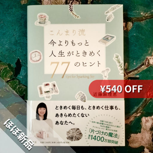 こんまり流 今よりもっと人生がときめく77のヒント - nocomachita book