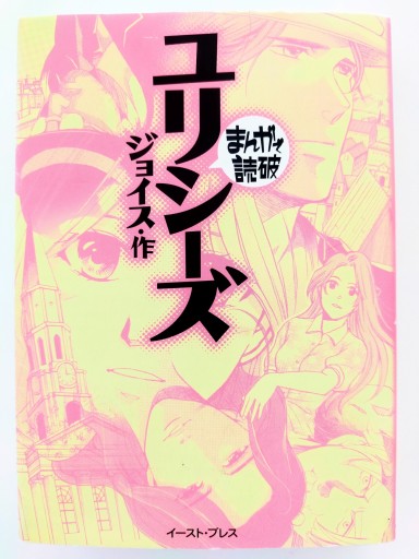 まんがで読破 ユリシーズ - Merika Suzuki_bis!