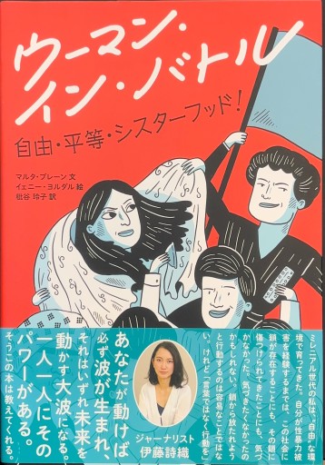 ウーマン・イン・バトル: 自由・平等・シスターフッド! - たぬきの本棚