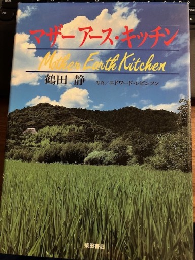 マザーアース・キッチン - ほんずき書店 ぼうごなつこ
