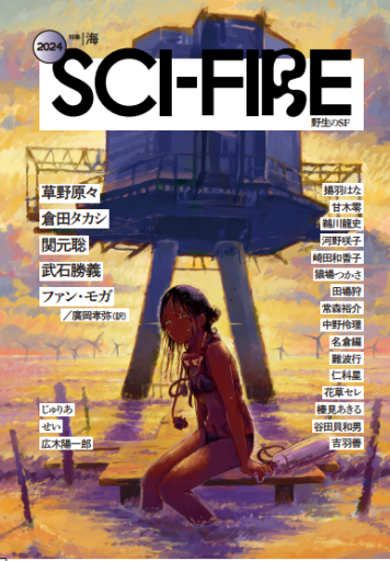 Sci-Fire 2024 - 虹の栞