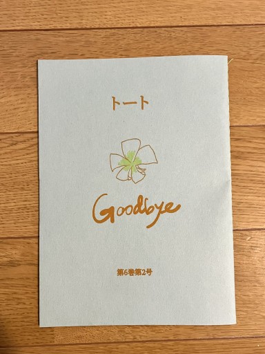 『トート』第6巻第1号 - 蚤川通信