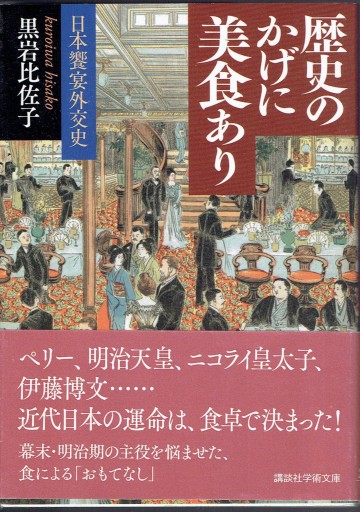 歴史のかげに美食あり（講談社学術文庫） - 藤野彰の本棚