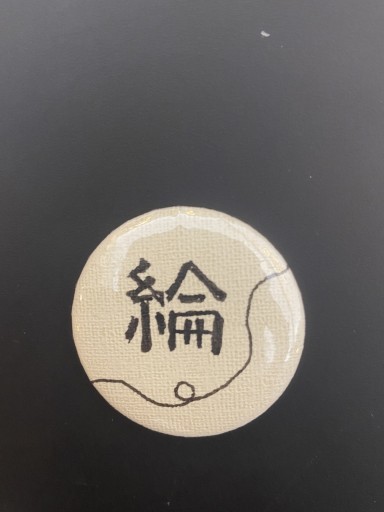 レア漢字「綸」(いと) 旧字体こころバッジ ミニ - こころば書房
