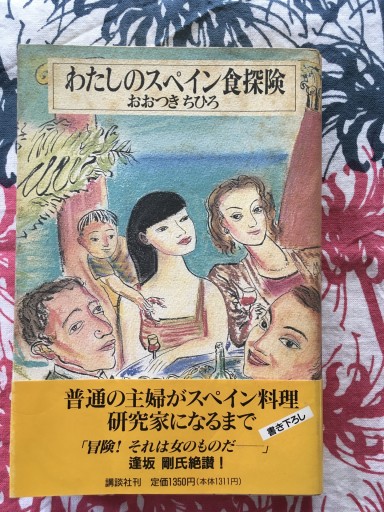 わたしのスペイン食探検（おおつきちひろ）講談社1991年発行 - 蔵の自由人