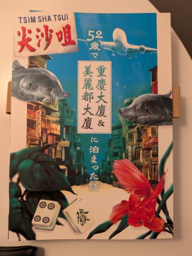 52歳で重慶大厦＆美麗都大厦に泊まった話 - 毎日香港旅行記