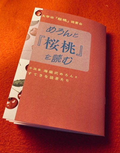 「太宰治『桜桃』読書会 めろんと『桜桃』を読む」 - 海猫沢めろん・佐藤友哉・滝本竜彦の本棚