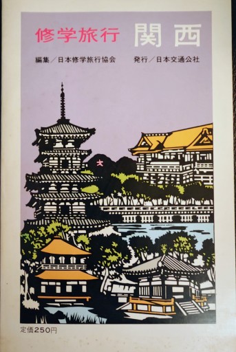 修学旅行 関西 - 「手芸の店さいとう」書店