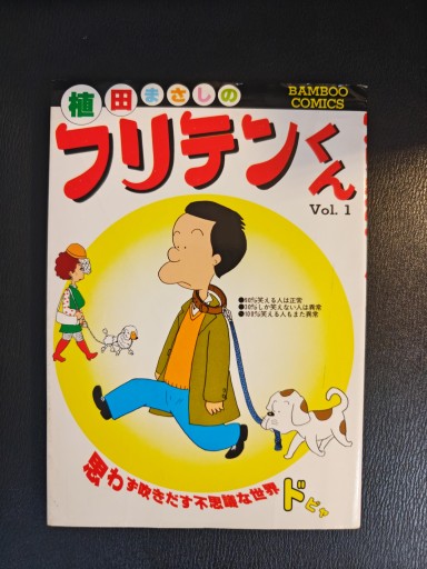 植田まさしのフリテンくん② - 「手芸の店さいとう」書店