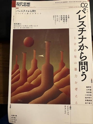 現代思想2024年2月号 特集＝パレスチナから問う ―100年の暴力を考える― - ほんずき書店 ぼうごなつこ