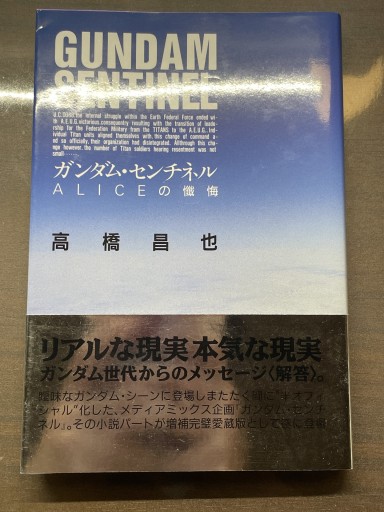 ガンダム・センチネル・アリスの懺悔 - 書肆夕星