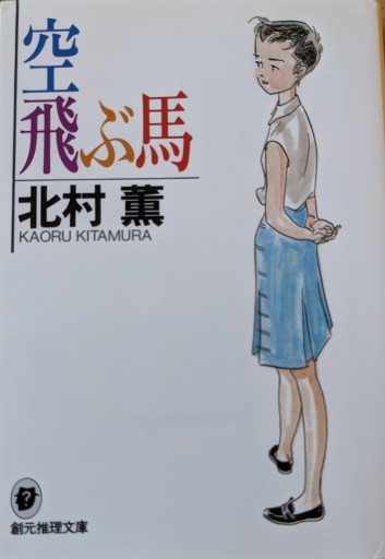 空飛ぶ馬 - 夕暮れブックス