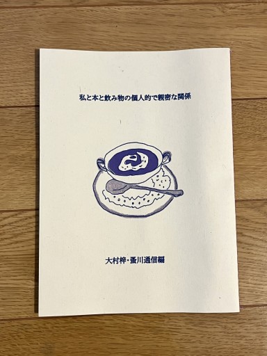 私と本と飲み物の個人的で親密な関係 - 蚤川通信