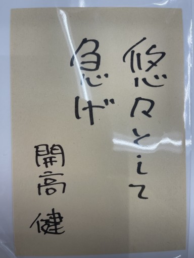 ポストカード「悠々として急げ」 - 開高健の本棚／開高健記念会