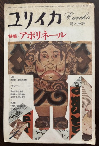 ユリイカ 特集アポリネール - はなの本棚