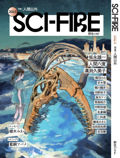 Sci-Fire 2023 - 虹の栞