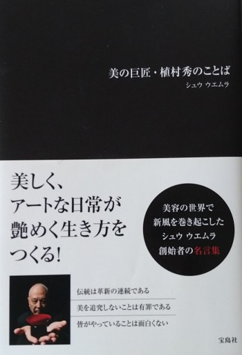 美の巨匠・植村秀のことば - Van Books