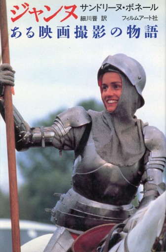 ジャンヌ ある映画撮影の物語／サンドリーヌ・ボネール - Librairie Le Film