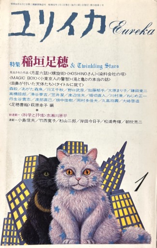 ユリイカ 特集 稲垣足穂 - はなの本棚