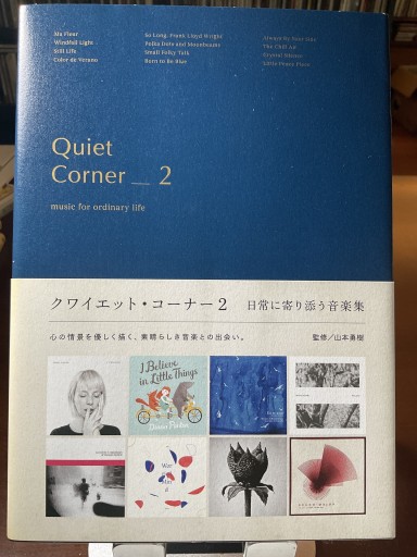 クワイエット・コーナー2 日常に寄り添う音楽集 - もっこす舎