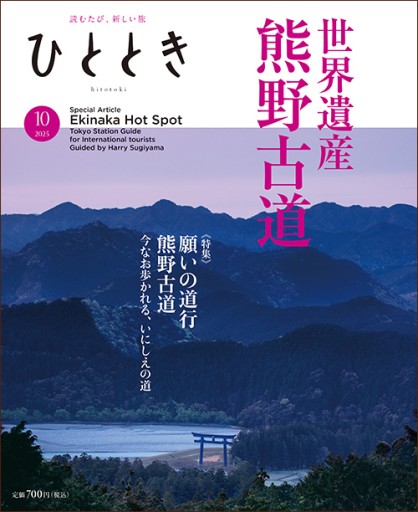 ひととき2025年10月号【特集】願いの道行 熊野古道 - ほんのひととき（SOLIDA）