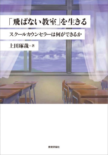 「飛ばない教室」を生きる−スクールカウンセラーは何ができるか - 教育評論社