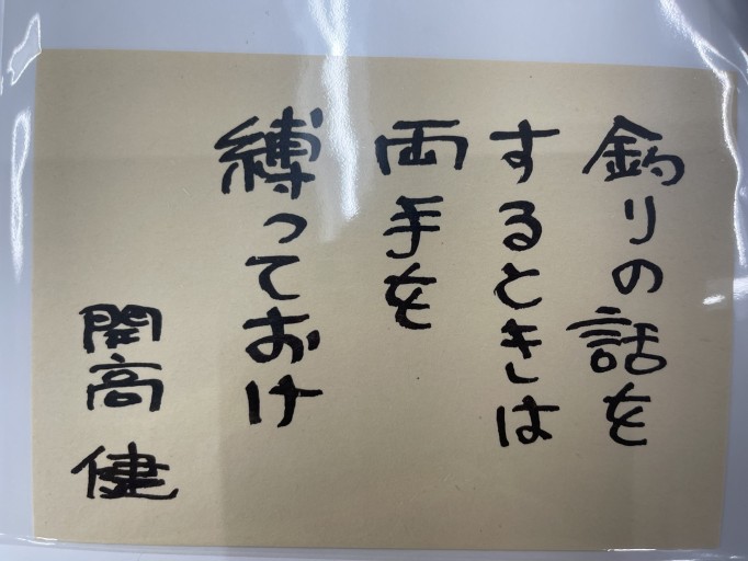 ポストカード「釣りの話をするときは両手を縛っておけ」 - 開高健の本棚／開高健記念会