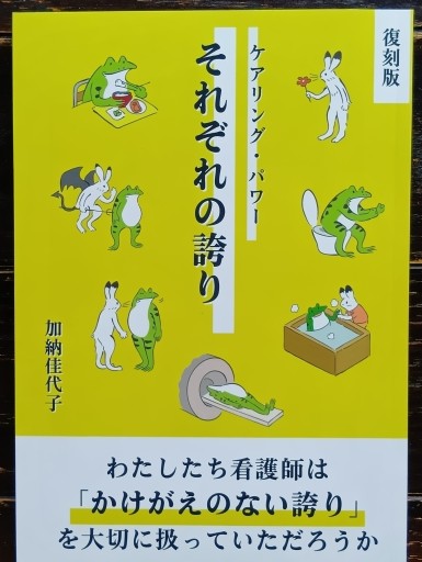 復刻版 それぞれの誇り ケアリング・パワー - 山崎 精一と仲間たち