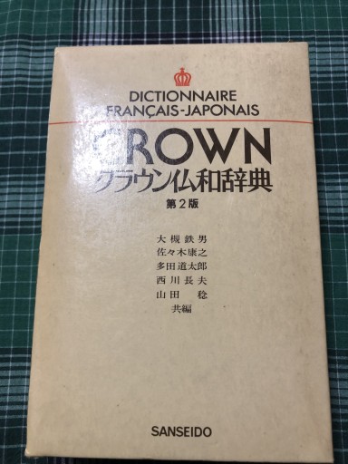 クラウン仏和辞典 第二版 - 岸リューリSOLIDA書店
