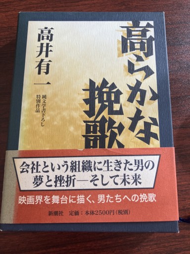 高らかな挽歌 - 晋さんのこひつじ文庫